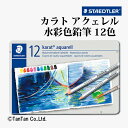 カラトアクェレル水彩色鉛筆 12色 セット 塗り絵 ぼかし イラスト 紙 絵 125M12 ステッドラー STAEDTLER【G】【2402】【C】
