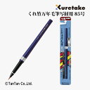 呉竹 筆ペン くれ竹 万年毛筆 写経用(85号) ブリスター 筆記具【K】【2402】【C】