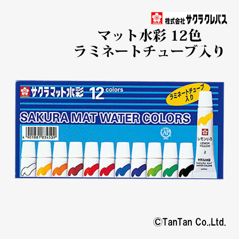 マット水彩 ラミネートチューブ入り 12色 5ml 絵の具 サクラクレパス EMW12【G】【2402】【C】