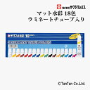 マット水彩 ラミネートチューブ入り 18色 5ml サクラクレパス 絵の具 EMW18【G】【2402】【C】