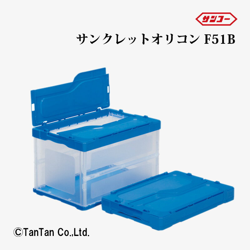 三甲 サンクレットオリコン F51B 折りたたみコンテナ 防災用品 軽量 青透明 ケース【G】【2402】【C】