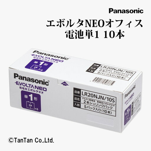 乾電池 エボルタNEO オフィス 電池 単1/10本 アルカリ乾電池 LR20NJN/10S Panasonic パナソニック【G】【2402】【C】 乾電池 エボルタNEO オフィス 電池 単1/10本 アルカリ乾電池 LR20NJN/10S Panasonic パナソニック【G】【2402】【C】