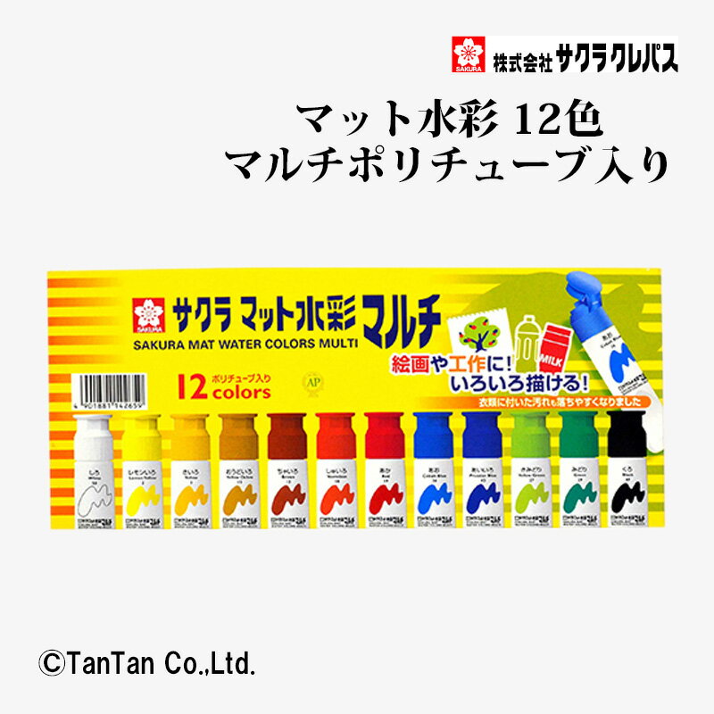 マット水彩 マルチポリチューブ入り 12色 12ml 絵の具 サクラクレパス MWM12PE【G】【2402】【C】