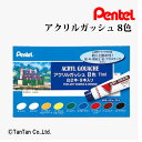アクリルガッシュ8色セット 白2本・9本入り 11ml チューブ ぺんてる Pentel WXR-8【G】【2402】【C】