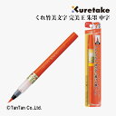 呉竹 筆ぺん 完美王 朱墨 中字 朱書き 添削 墨液 カートリッジ式 XO50-070S【G】【2402】【C】