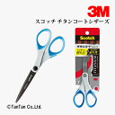 はさみ ハサミ チタンコートシザーズ プロ仕様 スコッチ 1457 スリーエムジャパン 3M【G】【2402】【C】