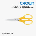 はさみ ハサミ 事務用 刃渡り64mm CROWN クラウン CR-HS160-Y【G】【2402】【C】