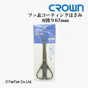 はさみ ハサミ フッ素コーティング 刃渡り67mm CROWN クラウン CR-HS161-GR【G】【2402】【C】