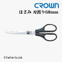 はさみ ハサミ 事務用 刃渡り68mm CROWN クラウン CR-HS165-B【G】【2402】【C】
