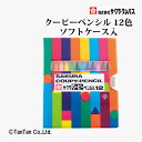 クーピーペンシル 12色 ソフトケース入り 全芯 色鉛筆 サクラクレパス FY12R1【G】【2402】【C】