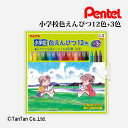 色鉛筆 小学校色えんぴつ 12色+3色 日本製 ぺんてる Pentel GCG1-12P3【G】【2303】【C】