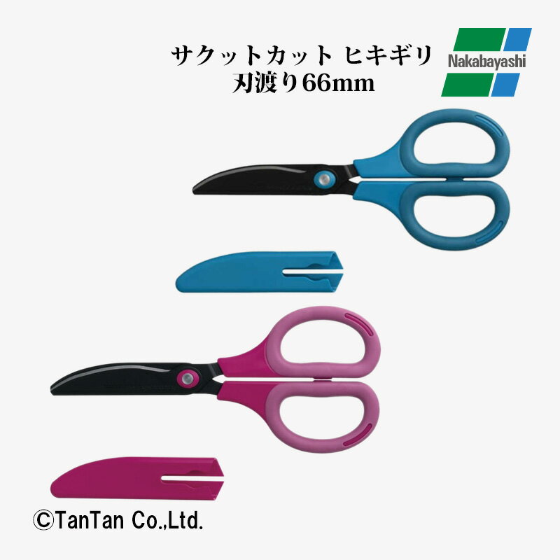 はさみ ハサミ サクットカットヒキギリ フッ素コート ブルー ピンク NH-HF175B NH-HF175P ナカバヤシ【K】【2402】【C】
