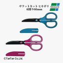 はさみ ハサミ サクットカットヒキギリ フッ素コート ブルー ピンク NH-HF175B NH-HF175P ナカバヤシ【G】【2402】【C】