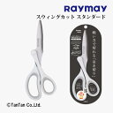 はさみ ハサミ スウィングカット スタンダード SH704 レイメイ藤井【G】【2402】【C】