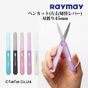 はさみ ハサミ ペンカット ペン型はさみ コンパクト 携帯ハサミ 左右両利き 左利き 対応 左右切替レバー SH721 レイメイ藤井【K】【2402】【C】