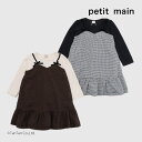 【40%OFFセール】プティマイン ドッキングワンピース ギンガムチェック 女の子 ベビー キッズ ブラウン ブラック 80-130cm petit main【...