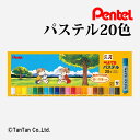 ぺんてるパステル 20色 学童用 使い方集付き Pentel GHSR-20【G】【2403】【C】