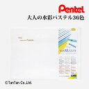 大人の水彩パステル Vistage ヴィスタージュ 36色 みず筆付き Pentel ぺんてる GHW1-36【G】【2403】【C】
