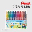 ぺんてる 色鉛筆 くるりら 12色 Pentel GTW-12【K】【2501】【C】