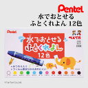 ぺんてる クレヨン 水でおとせるふとくれよん 12色 太クレヨン Pentel GWM1-12【G】【2501】【C】