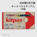 キットパスミディアム 12色 紙巻タイプ チョーク 日本理化学 KMRW-12C【G】【2501】【C】