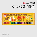 クレパス 20色 太巻き ゴム紐付き LP20R サクラクレパス【G】【2501】【C】
