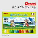 ぺんてる クレヨン ずこうクレヨン 12色 図工くれよん Pentel PTCG1-12【G】【2501】【C】