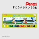 ぺんてる クレヨン ずこうクレヨン 20色 図工くれよん Pentel PTCG1-20【G】【2501】【C】