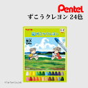 ぺんてる クレヨン ずこうクレヨン 24色 Pentel PTCG1-24【G】【2501】【C】