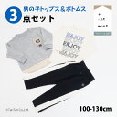 トップス&ボトムス3点セット 長袖Tシャツ トレーナー ロングパンツ 子供服 福袋 男の子トドラー キッズ 100-130cm【K】【春から使える3点セット】【...