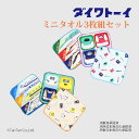 新幹線ミニタオル3枚組セット ハンカチ キッズ 子供 男の子 人気 車両 JR 女の子 プレゼント プチギフト シンカンセン 16cm×16cm 入園 入学 卒...