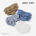 【30%OFFセール】プティマイン フリルカバーパンツ 女の子 ベビー ボトムス 全4色 70-80cm petit main【K】【新作】【2501】【57】