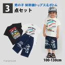 【メール便送料無料】新幹線Tシャツ&ボトムス3点セット 半袖Tシャツ ハーフパンツ 子供服 福袋 男の子 トドラー キッズ 100-130cm【K】【新作】【2...