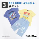 【メール便送料無料】新幹線Tシャツ&ボトムス3点セット 半袖Tシャツ ハーフパンツ 子供服 福袋 男の子 トドラー キッズ 100-130cm【K】【新作】【2...