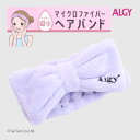 【30%OFFセール】ALGY アルジー ヘアバンド 女の子 キッズ ジュニア 洗顔 メイク 無地 りぼん ロゴ ターバン ラベンダー フリーサイズ【G】【新作...