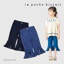 【50%OFFセール】デニムパンツ 7分丈 ロングパンツ ブーツカット 女の子 キッズ ボトムス 80-140cm ラポシェビスキュイ【K】【新作】【2502】...