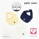 【50%OFFセール】くまアップリケスタイ プティマイン 防水仕様 くま 刺繍 男の子 女の子 ベビー 60-80cm よだれかけ petit main【K】【...