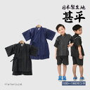 【メール便送料無料】甚平 しじら 男の子 祭り 花火大会 子供 キッズ ジュニア 和柄 甚平スーツ サザンクロス ネイビー ブラック 100-160cm【K】【新作】【2502】【61】