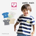 【50%OFFセール】プティマイン プティプラ 男の子 ベビー キッズ トップス 全5色 80-130cm 保育園 幼稚園 お着替え キッズ 子供服 petit...