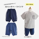 【40%OFFセール】ストレッチハーフパンツ サイドライン キッズ ベビー 80-95cm 無地 男の子 女の子 子供服 通学 通園 サックス ネイビー【K】【...