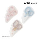離乳食カッター プティマイン ベビー フードカッター 男の子 女の子 petit main 【K】【新作】【2503】【63】