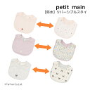 【防水】リバーシブルスタイ プティマイン ハート お花 リボン 女の子 ベビー ギフト petit main【K】【新作】【2503】【63】|詳細画像