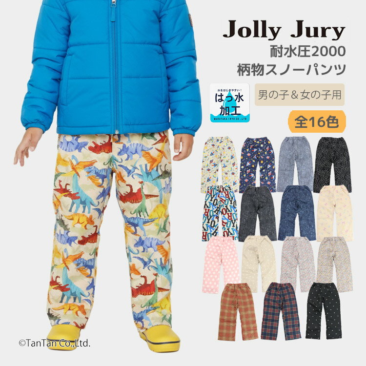 スノーパンツ スキーパンツ はっ水 耐水圧 キッズ 子供服 通園 通学 男の子 女の子 雪遊び Jolly Jury ジョリージュリー【K】【新作】【2503】【65】のサムネイル