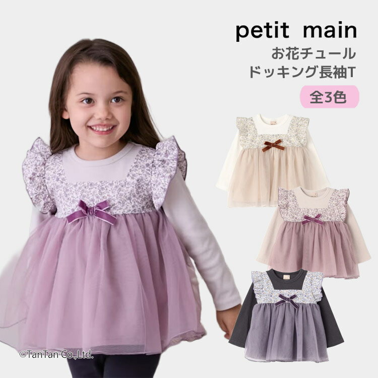 【最大80％OFF！BLACK FRIDAY価格】【10％OFFセール】petit main プティマイン ドッキング長袖Tシャツ お花 チュール レイヤード風 女の子 キッズ 子供用 80-130cm petit main【K】【新作】【2503】【65】のサムネイル