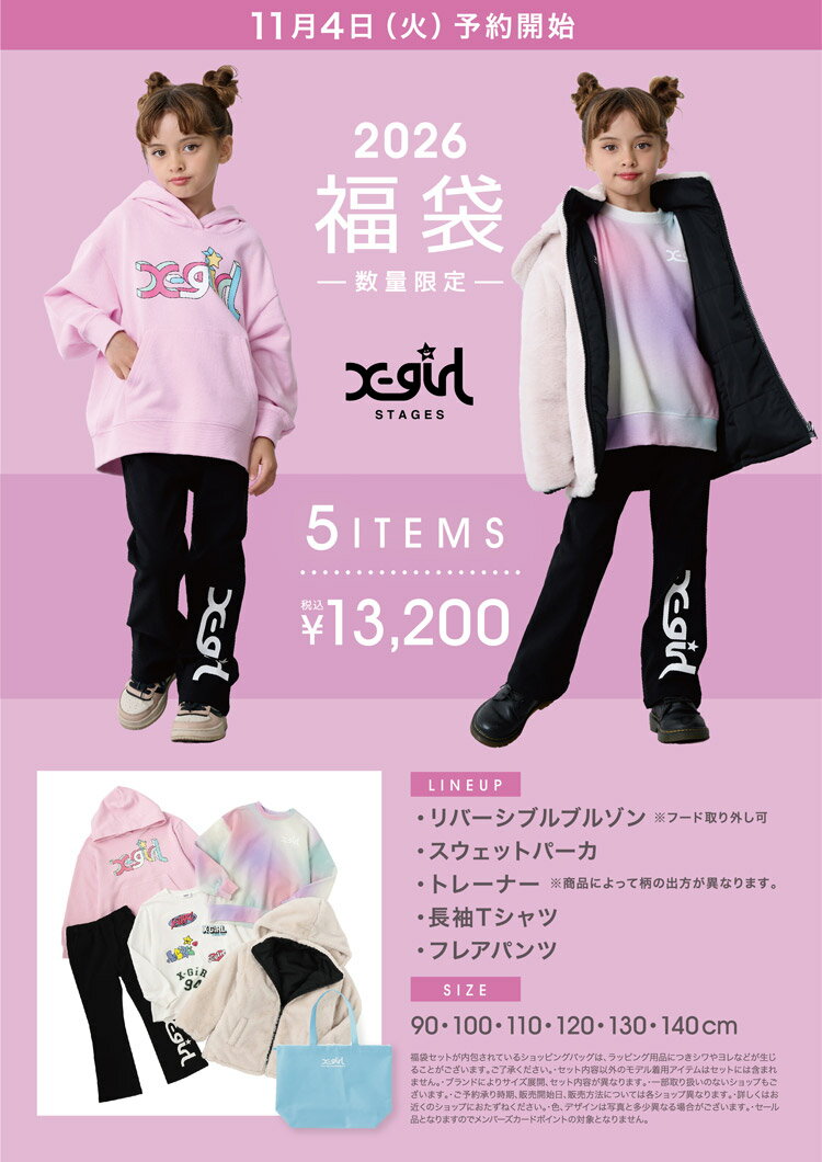 [公式]【送料込み】2026年 新春 福袋 X-girl stages エックスガール ステージス ご予約 女の子 子供服 キッズ 人気【沖縄・離島送料別途900円】【クーポン利用不可】【G】【新作】【2503】【C】のサムネイル
