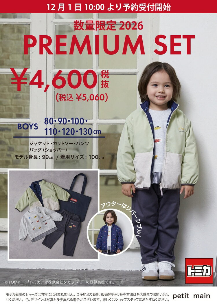 【予約】【送料込】2026年新春 プティマイン 福袋 男の子トミカ TOMICA 80-130cm キッズ 子供服 petit main【G】【新作】【2503】【C】のサムネイル