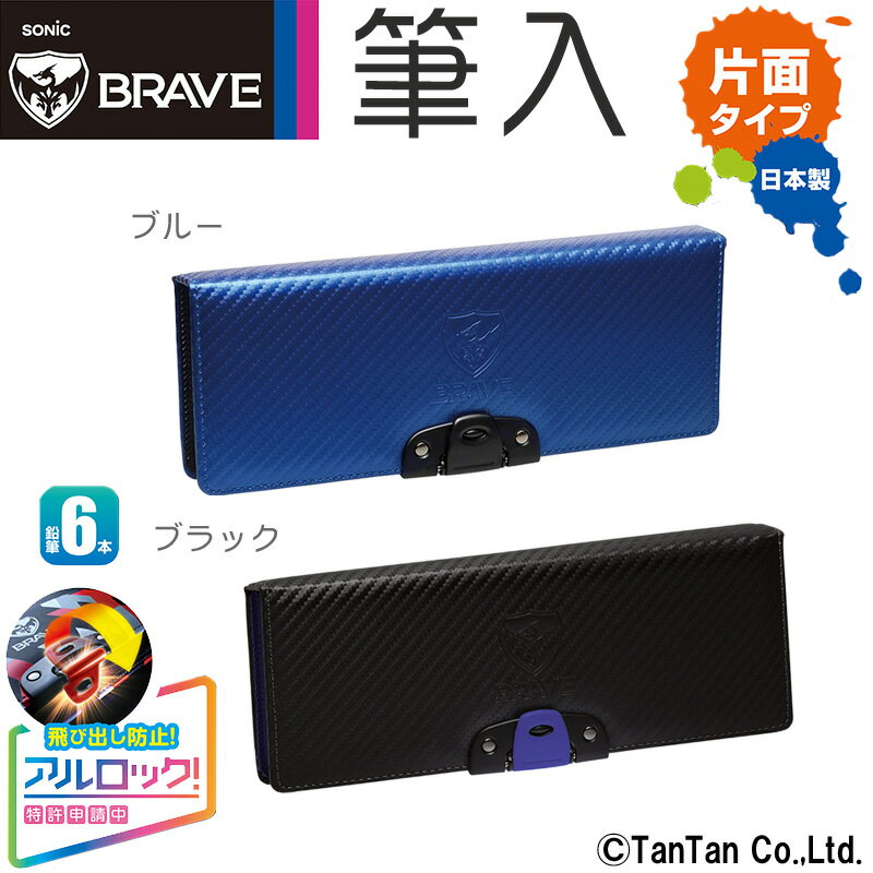 ソニック ブレイブ アルロック筆入 カーボン調 筆箱 ペンケース BRAVE SONIC 男の子【G】【定番】【文具】【C】のサムネイル