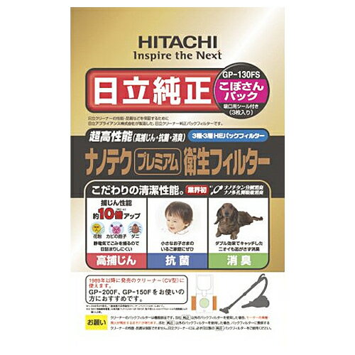 ナノテク「プレミアム」衛生フィルター(3枚入)【こぼさんパック】 日立 GP-130FS ナノテクノロジー 衛..