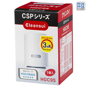 【当日出荷】三菱ケミカル・クリンスイ 除去物質数13+2 CSPシリーズ交換カートリッジ(1個入り) HGC9S 除去物質 CSPシリーズ 交換カートリッジ 家庭用品品質表示法 浄水器協会 除去対象物質