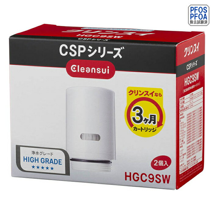 三菱ケミカル クリンスイ 【正規品】蛇口直結型CSPシリーズ交換カートリッジ(2個入り) HGC9SW【納期目安：05/13入荷予定】